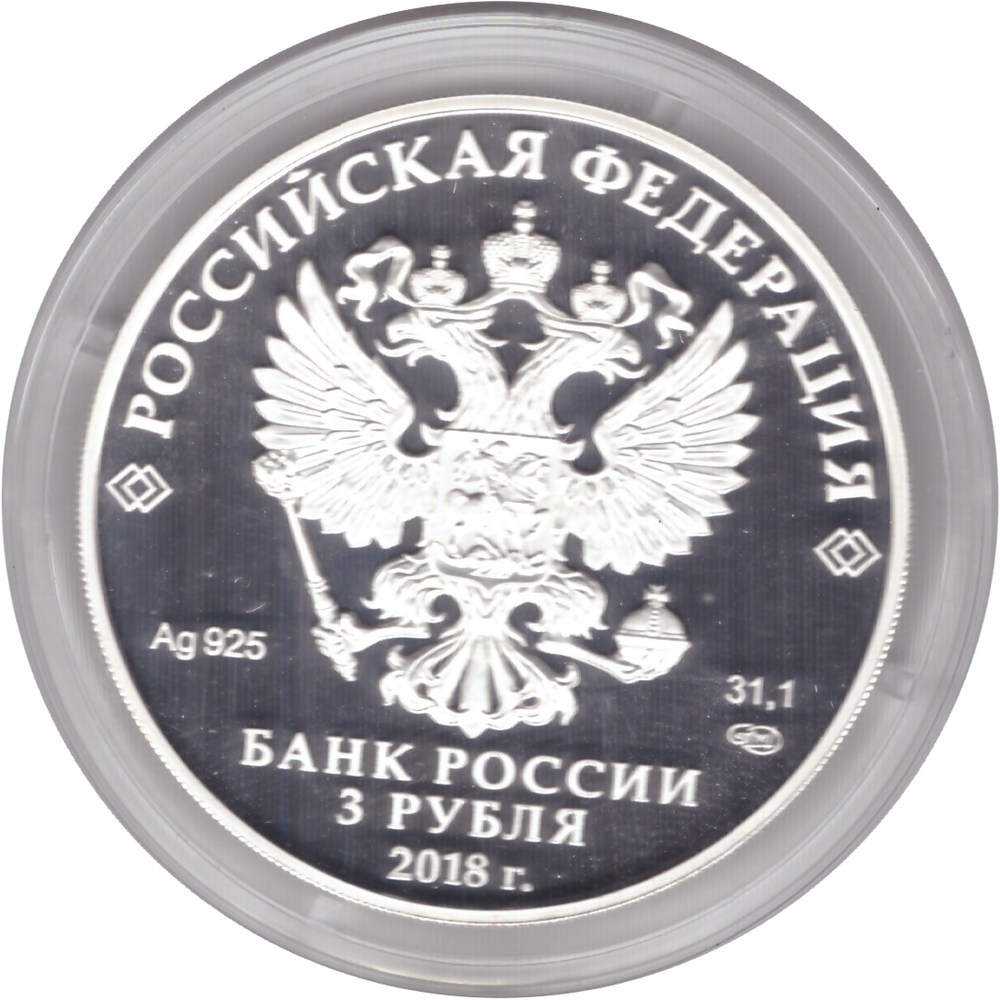 3 рубля 2018 г 75-летие НИЦ "Курчатовский институт". PROOF