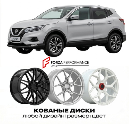 КОВАНЫЕ ДИСКИ для Nissan Qashqai II J11 2014-2021 Ниссан