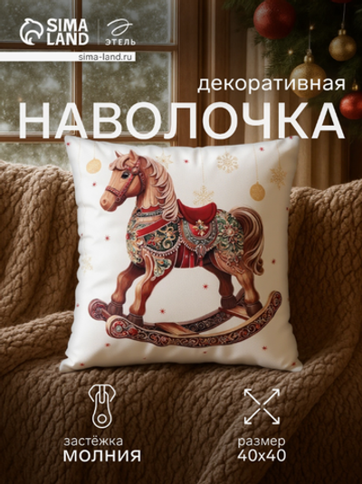 Наволочка декоративная новогодняя «Этель. Деревянный конь», 40×40 см, велюр