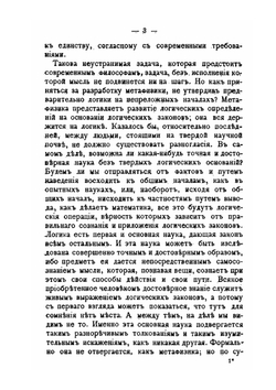 Основания логики и метафизики | Б. Н. Чичерин