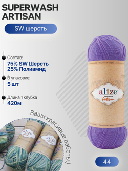 Суперваш артисан (Superwash artisan) пряжа Alize 75%шерсть 25%полиамид 5х100г/420м 44 фиолетовый