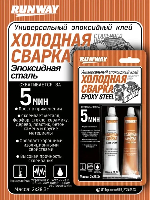 Холодная сварка "RUNWAY" / Эпоксидный клей двухкомпонентный