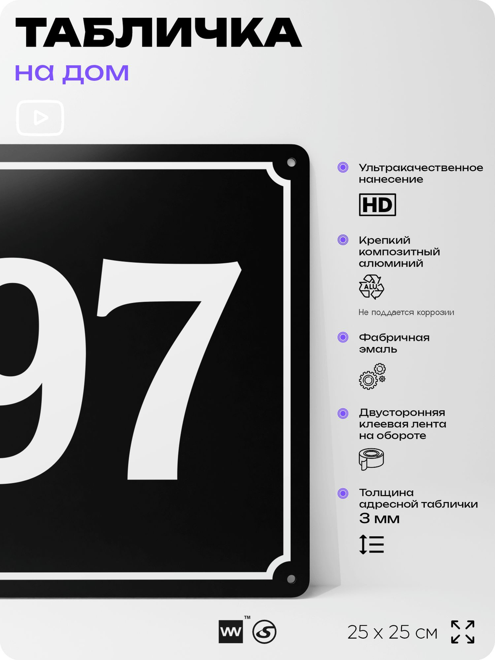 Адресная табличка с номером дома 97, на фасад и забор, черная, 25х25 см, Айдентика Технолоджи