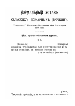 Нормальный устав сельских пожарных дружин утв. 5 авг. 1897 г. | Нет автора