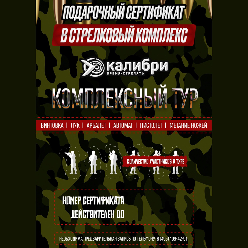 Сертификат Комплексный тур для троих