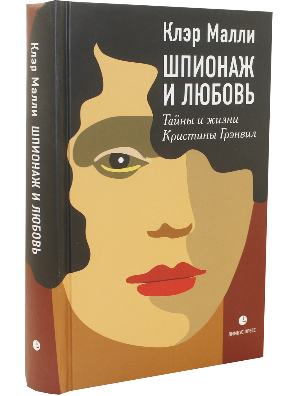 Шпионаж и любовь. Тайны и жизни Кристины Грэнвил