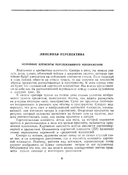 Первоначальные сведения о перспективе | А.Н. Буйнов