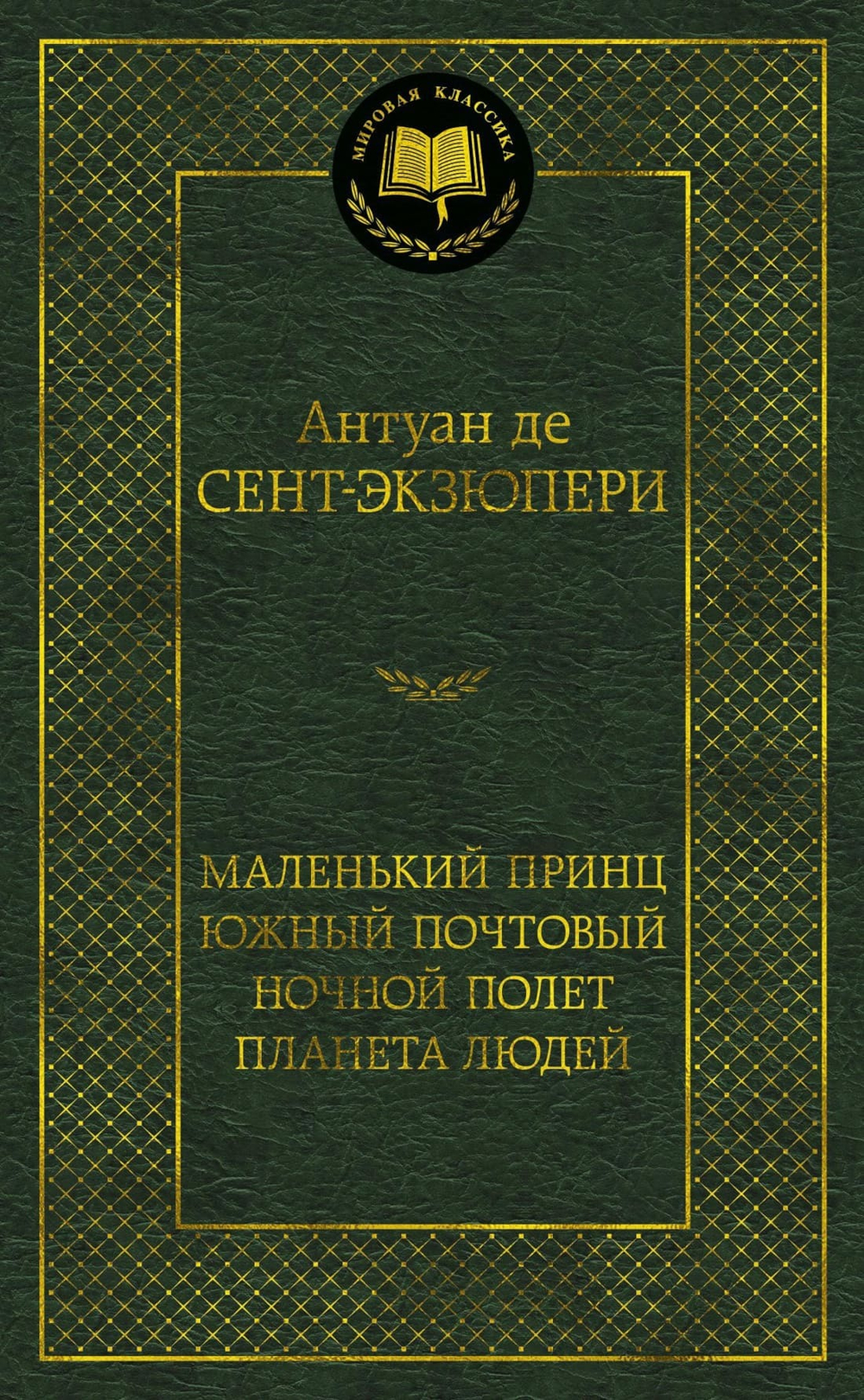 Маленький принц. Южный почтовый. Ночной полет. Планета людей. Антуан де Сент-Экзюпери