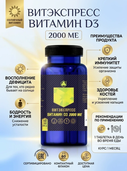 ВИТАМИН D3 2000 МЕ №60 таб. массой 200 мг