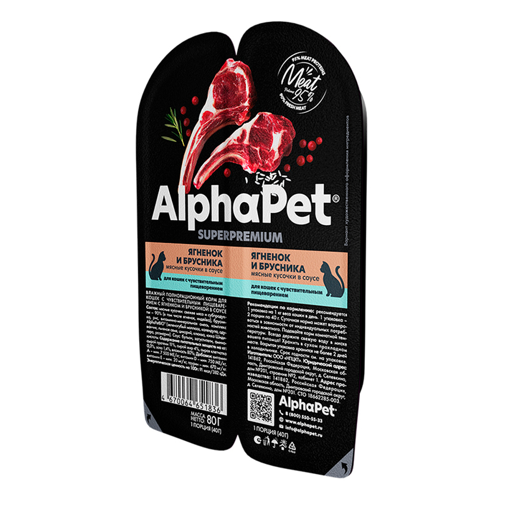 Пауч д\кошек ягненок  и брусника 80г. AlphaPet