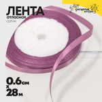 Лента Атласная 0,6см х 28м Сатин (Сиреневый)