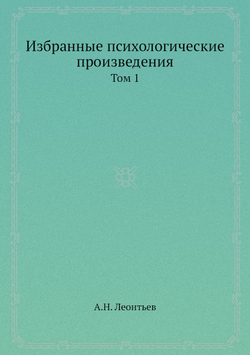 Избранные психологические произведения. Том 1 | А.Н. Леонтьев
