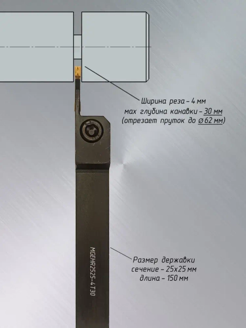 Резец отрезной удлинённый MGEHR2525-4T30 и пластины MGMN400