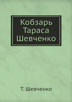 Кобзарь Тараса Шевченко | Т. Шевченко