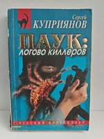 Паук: логово киллеров