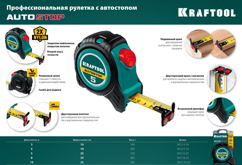 Рулетка строительная 5 м х 19 мм KRAFTOOL AutoStop, двустороннее полотно.