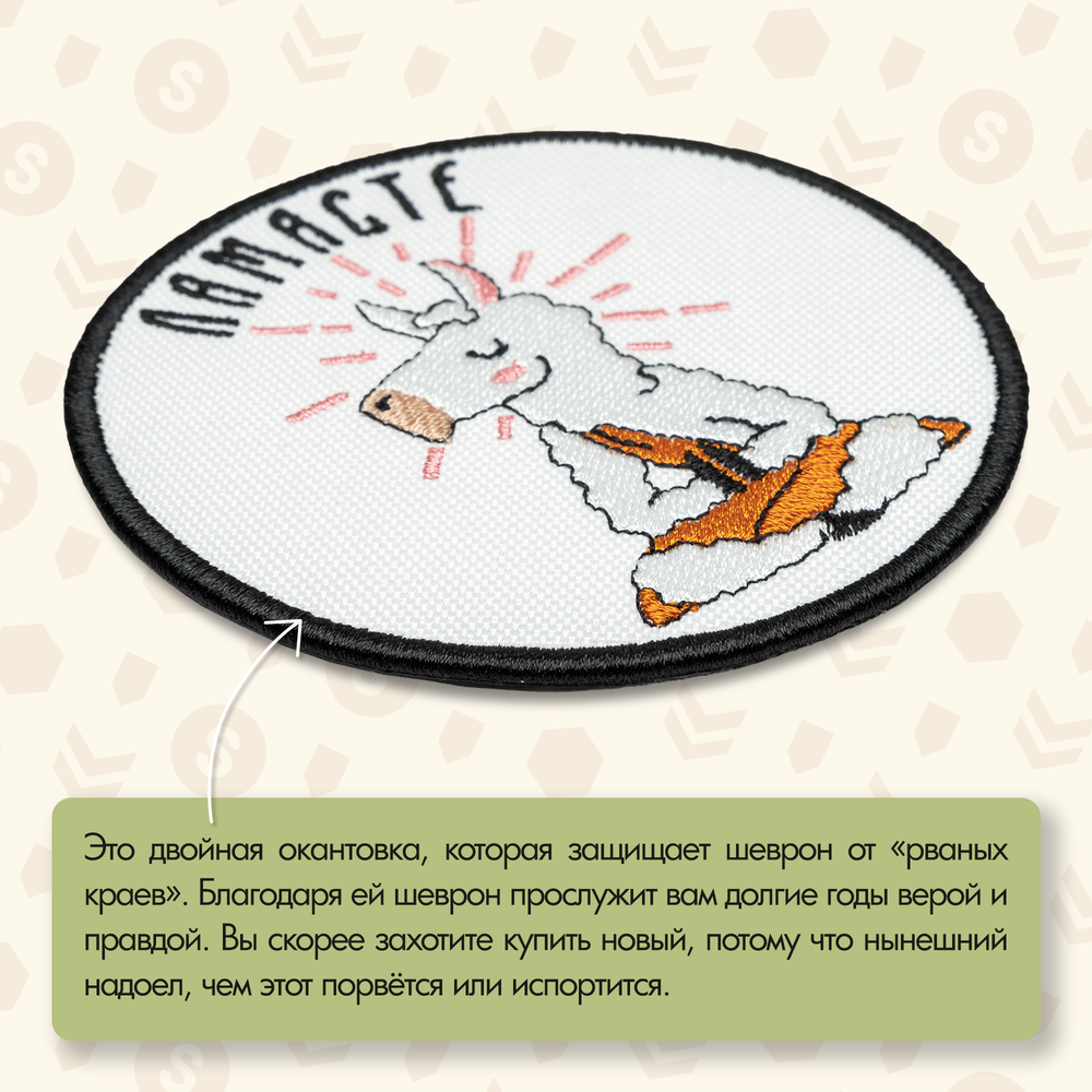 Нашивка на одежду, патч, шеврон на липучке "Ламасте" 8,5х8,5 см