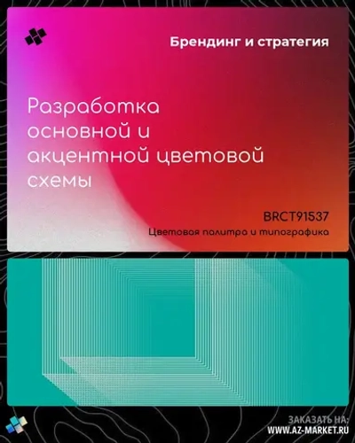 Разработка основной и акцентной цветовой схемы