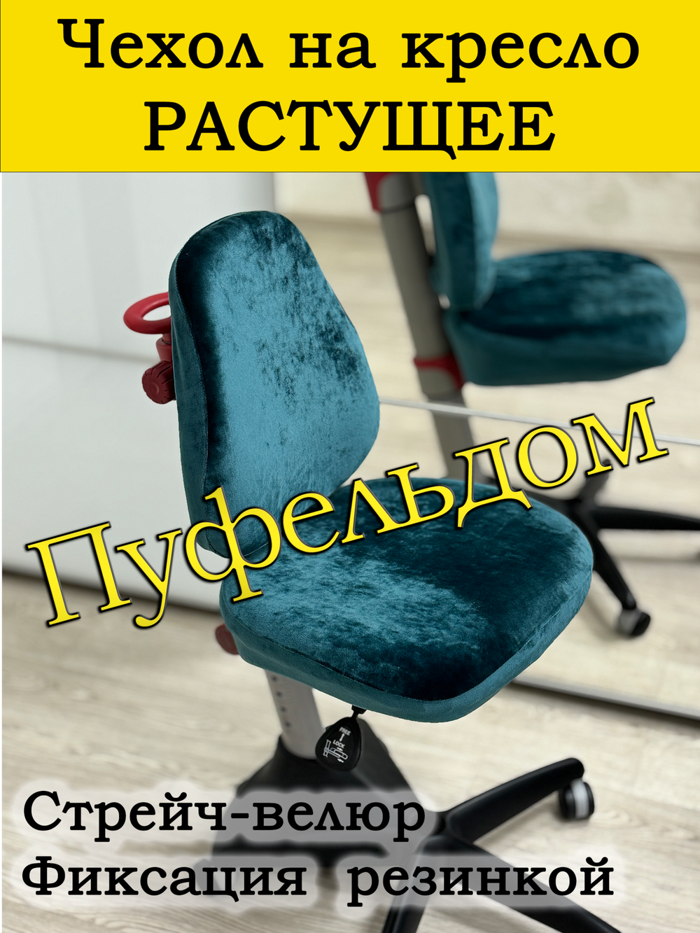 Чехол на растущее кресло