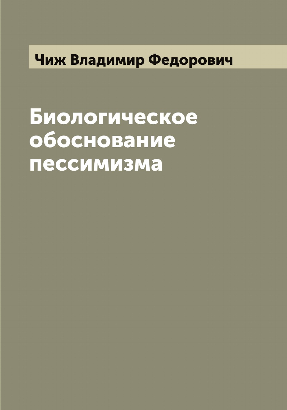Биологическое обоснование пессимизма | Чиж Владимир Федорович