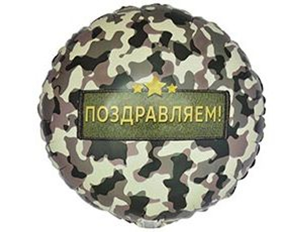 Шар 45см с гелием на грузе Поздравляем