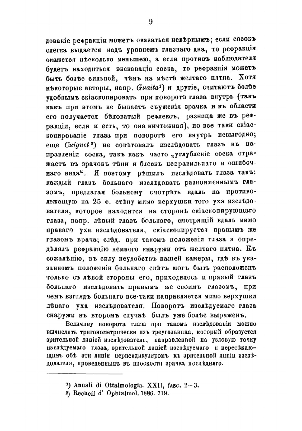 О скиаскопии | Шимановский Александр Филиппович