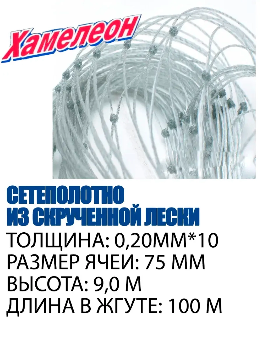 Сетеполотно скр.леска 0,20мм*10, ячея 75мм, высота 9,0м