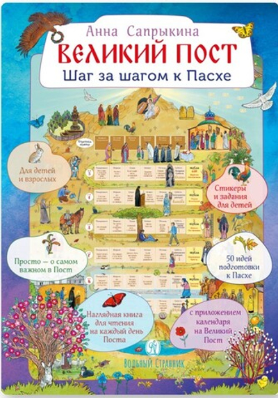 Великий пост. Шаг за шагом к Пасхе. Анна Сапрыкина