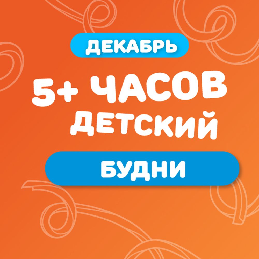 Детский билет на тариф "5+ часов" (будние дни) в декабре