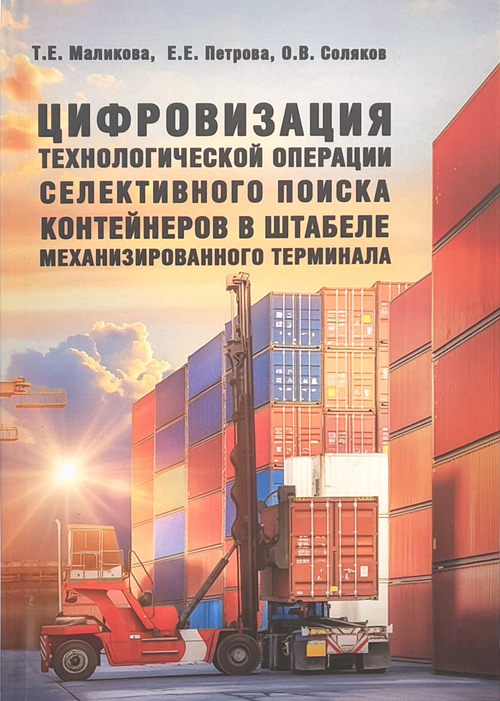 Цифровизация технологической операции селективного поиска контейнеров в штабеле механизированного терминала