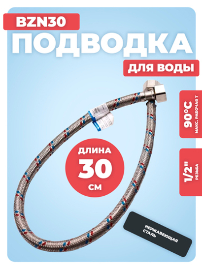 АКВАЛЮКС Гибкая подводка для воды ВР 1/2" х ВР 1/2", длина 30 см (BZN30)