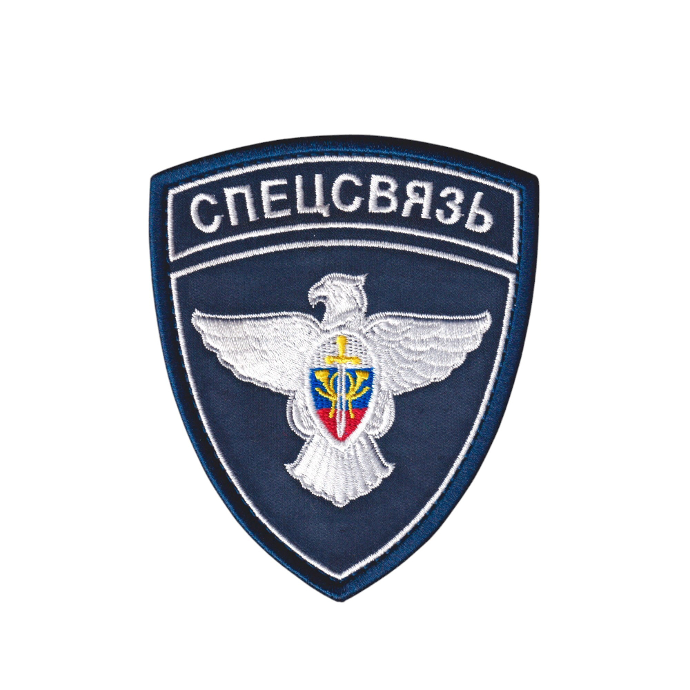 Нашивка ( Шеврон ) На Рукав ФГУП ГЦСС Спецсвязь Нового Образца | ATRIBUTICASTORE.RU
