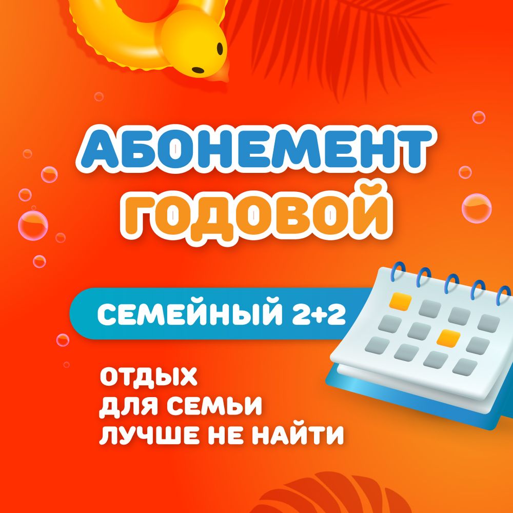 Семейный на 2 взрослых + 2 детских годовой абонемент на тариф "Безлимитный"