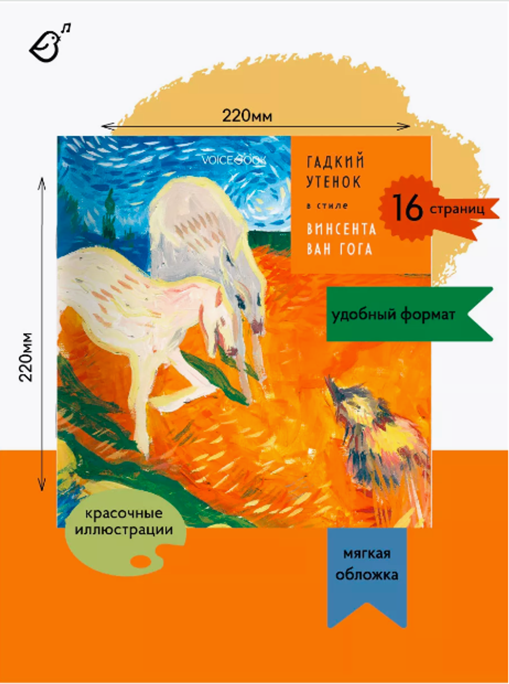 «Гадкий утенок» в стиле Ван Гога в мягкой обложке