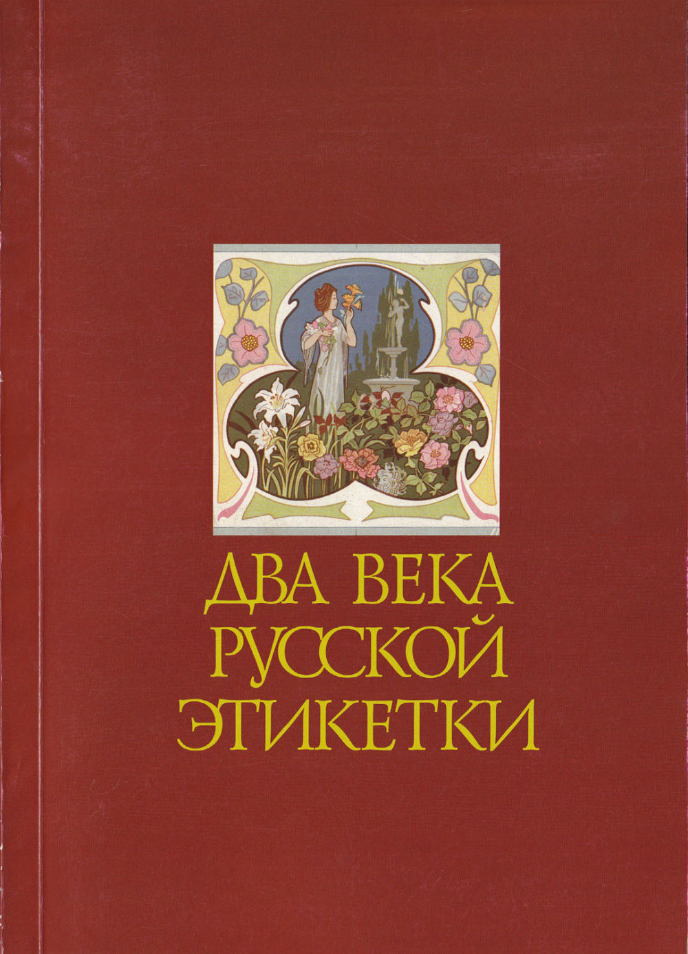 Два века русской этикетки