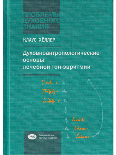 Духовноантропологические основы лечебной тон-эвритмии.