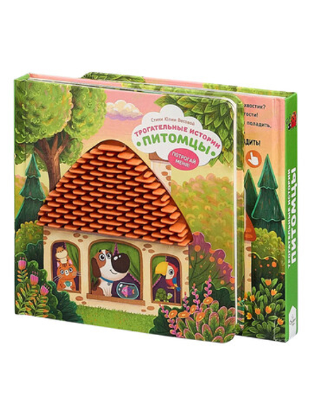 Серия инновационных тактильных книг "Трогательные истории" Питомцы