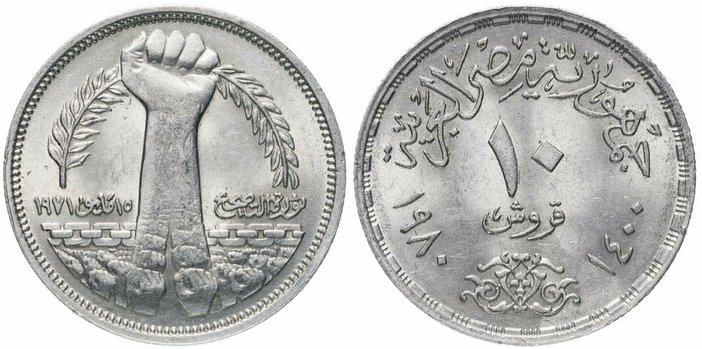 Египет 10 пиастров, 1980 Революция - 1971