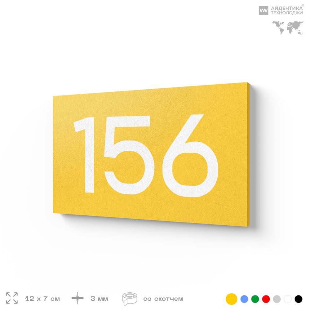 Номер на дверь 156, табличка на дверь для офиса, квартиры, кабинета, аудитории, склада, желтая 120х70 мм, Айдентика Технолоджи