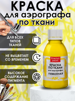 Краска для аэрографа по ткани «Лимонная»