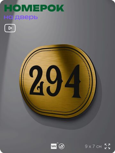 Номерок на дверь квартиры 294, для кабинета, офиса, шильдик 9 х 7 см, золотистый, Айдентика Технолоджи