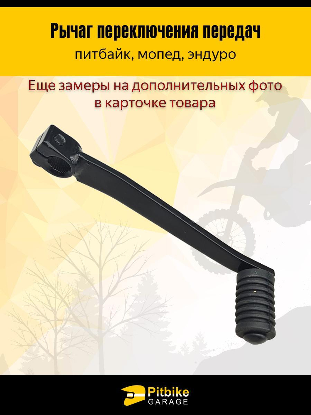 Рычаг переключения передач для мотоцикла вал 11мм