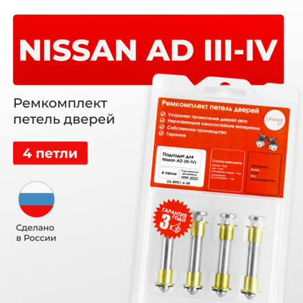 Ремкомплект (втулки) петель дверей Nissan AD (III-IV) Y11, Y12 (4 петля, RPD1-4) 1999-2023