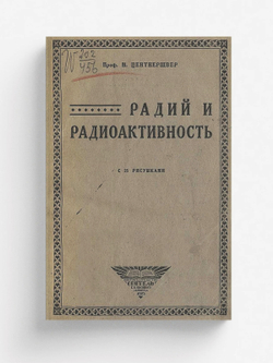 Радий и радиоактивность | Центнершвер Мечислав Гаврилович