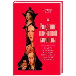 Рождение шахматной королевы