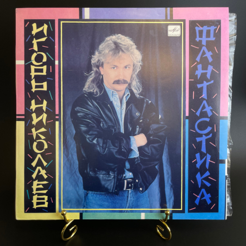 LP Игорь Николаев – Фантастика. Виниловая пластинка 12 дюймов. Мелодия СССР 1990 год.