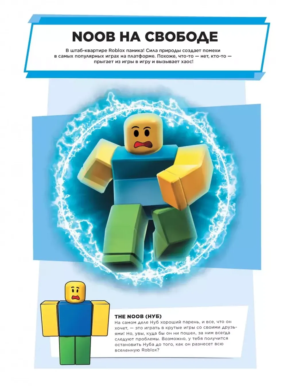 Артбук Roblox. Куда подевался Нуб?