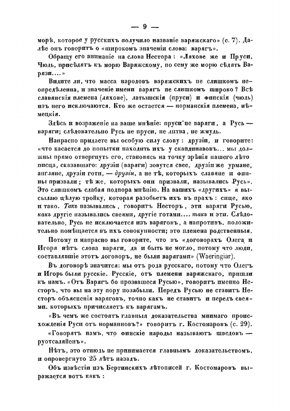 Публичный диспут 19 марта 1860 года о начале Руси. между гг. Погодиным и Костомаровым | М.П. Погодин