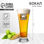 Бокал для пива с надписью «Мужской антистресс», 320 мл