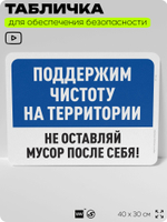 Табличка для обеспечения безопасности "Поддержим чистоту на территории, не оставляй мусор после себя", для офиса, по охране труда для предприятия, организаций, 40х30 см, Айдентика Технолоджи